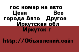 гос.номер на авто › Цена ­ 199 900 - Все города Авто » Другое   . Иркутская обл.,Иркутск г.